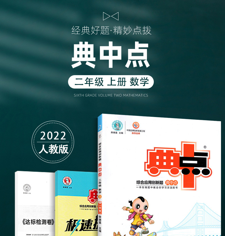 2021秋荣德基典中点二年级上册语数学人教版北师版综合应用创新题小学