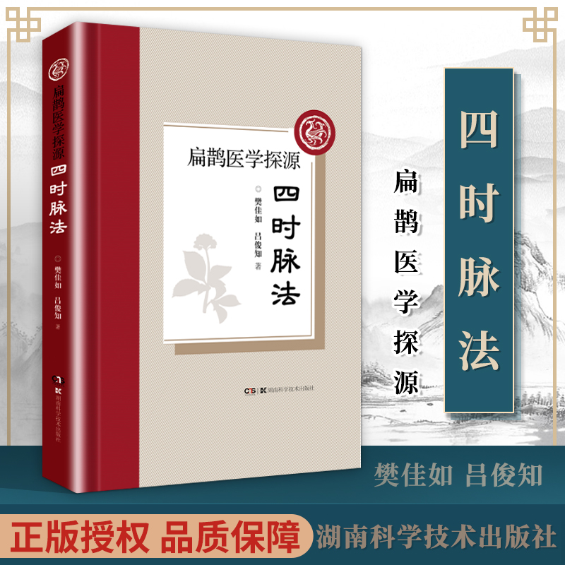 《正版 扁鹊医学探源—四时脉法 樊佳如 吕俊知 湖南科学技术出版社