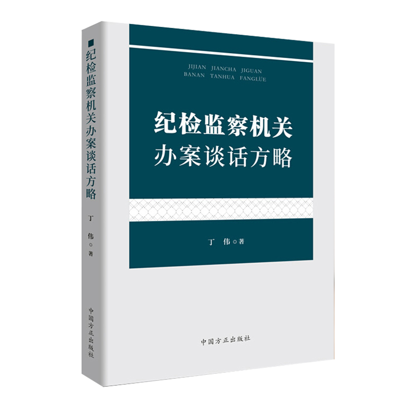 正版 纪检监察机关办案谈话方略 丁伟 著 纪检监察干部办案谈话指导