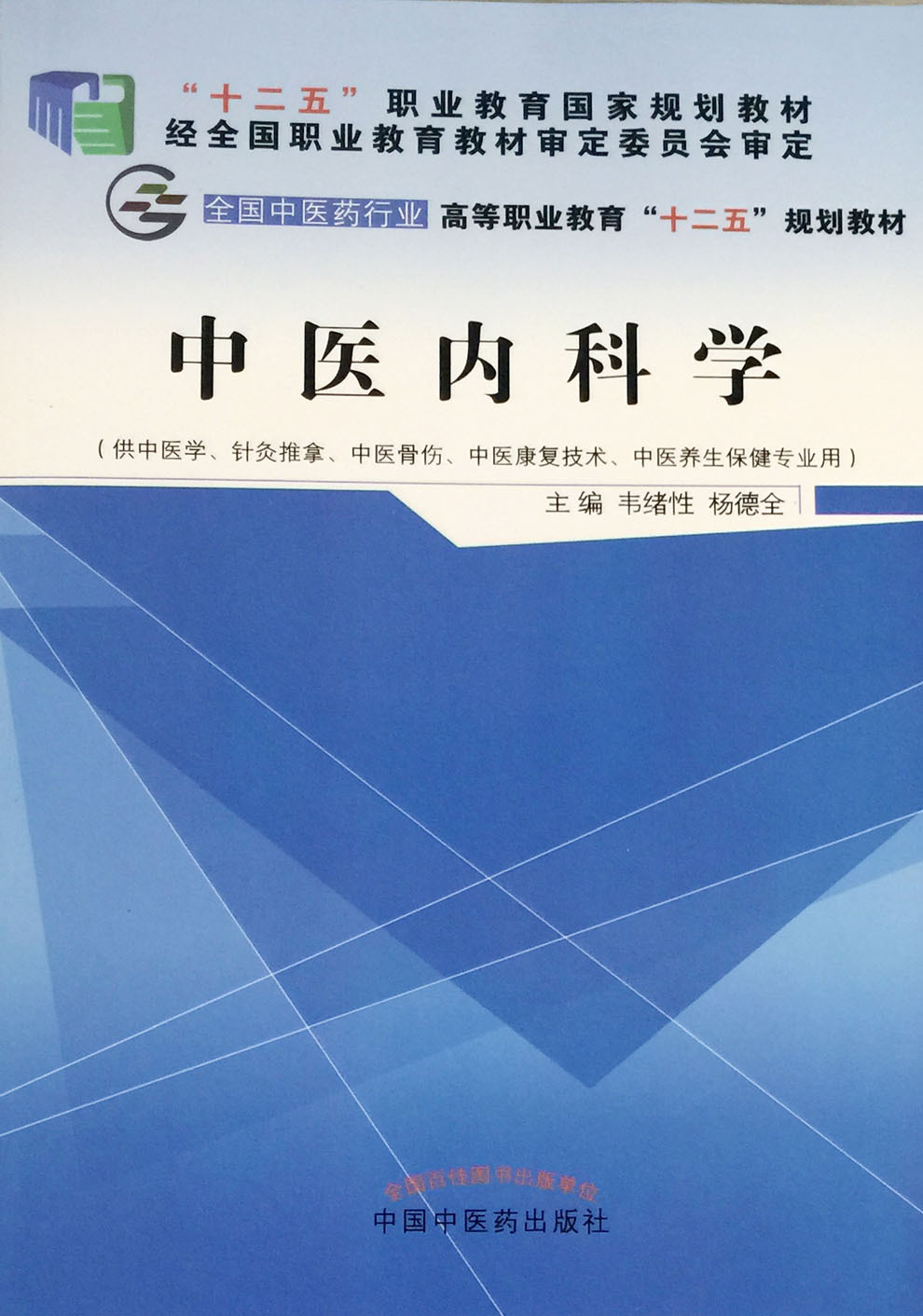 《正版现货 中医内科学 全国中医药行业高等职业教育 十二五 规划教材
