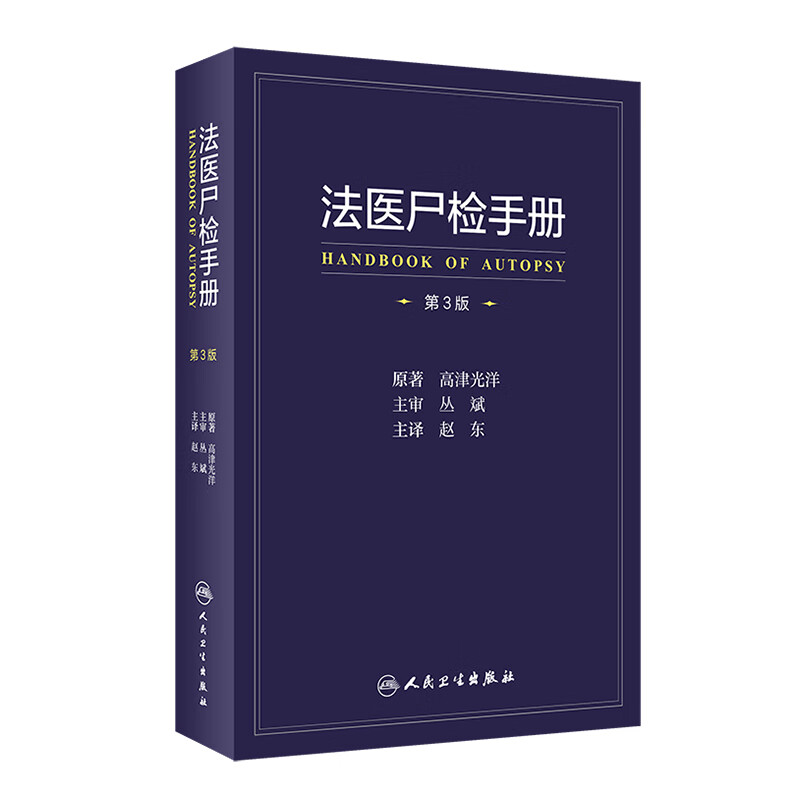 法医尸检手册第3版三翻译版人民卫生出版社高津光洋9787117312790