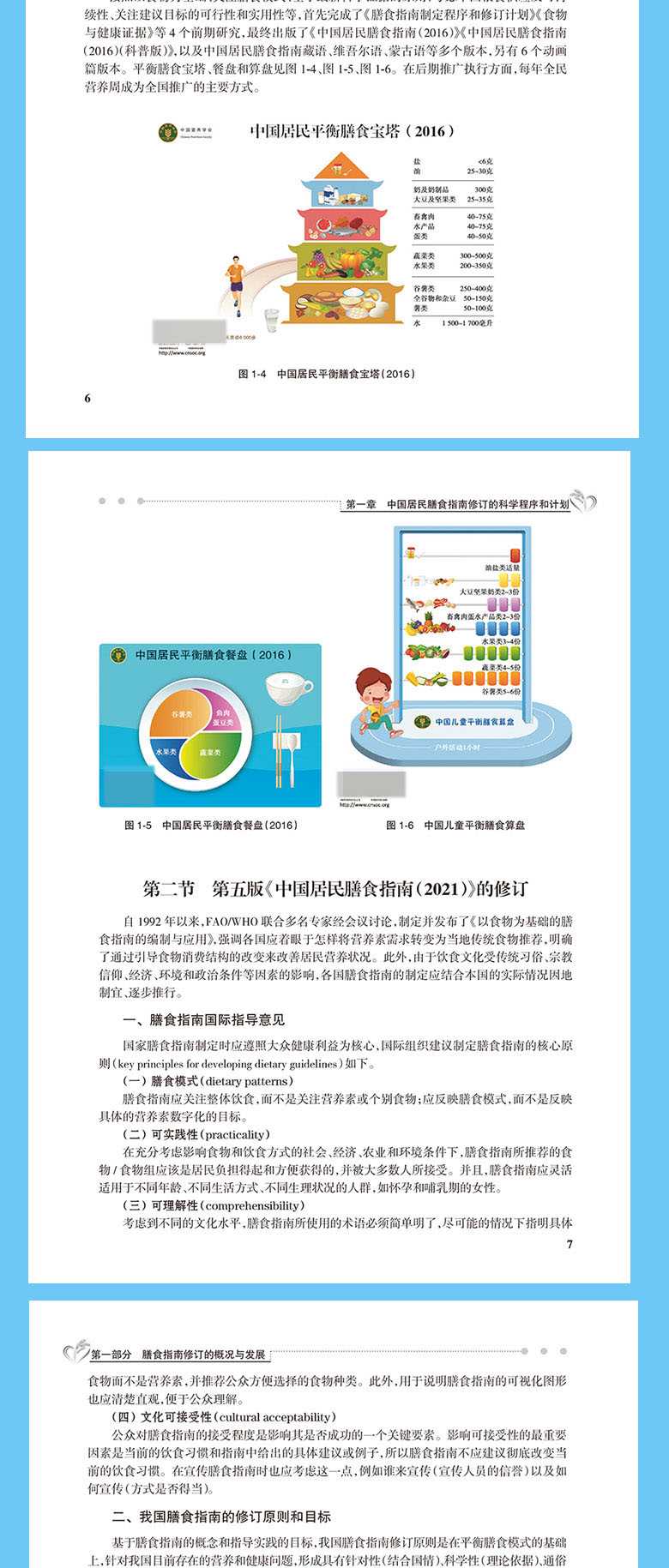 共2冊中國居民膳食指南2016專業版中國居民膳食指南科學研究報告2021