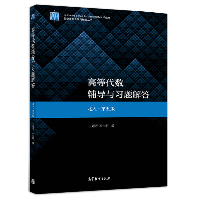 【高教社 北京大学高等代数辅导与习题解答 北大第五版 王萼芳 高等