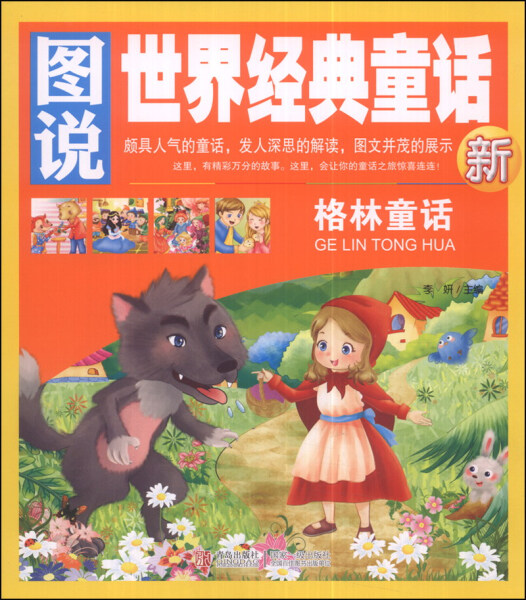 正版 童话故事书籍 图说世界经典童话—格林童话