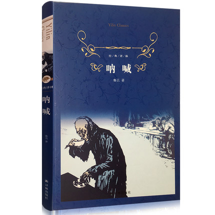 正版呐喊精装鲁迅著译林出版社呐喊鲁迅小说呐喊鲁迅精选集经典译林