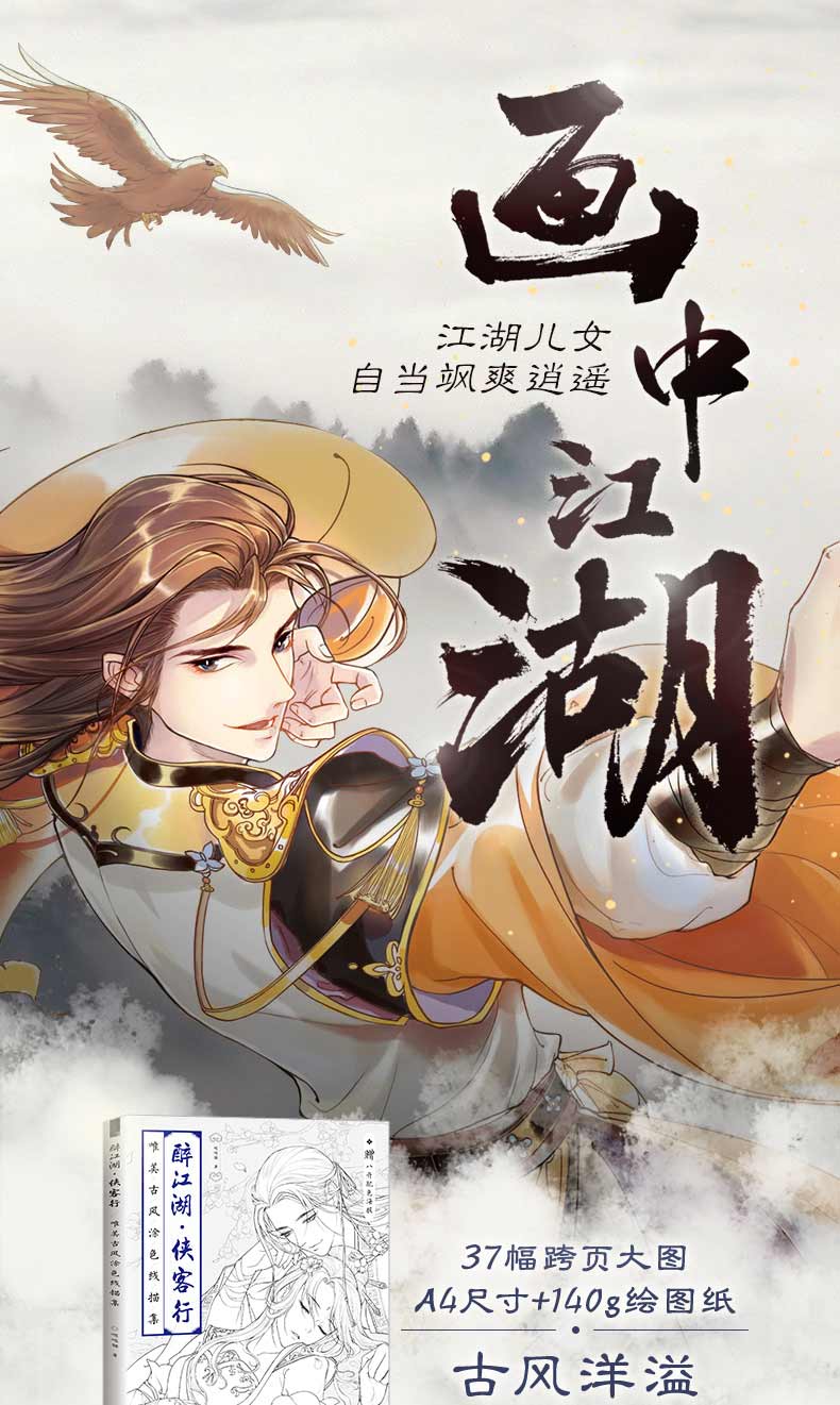 醉江湖 侠客行 唯美古风涂色线描集