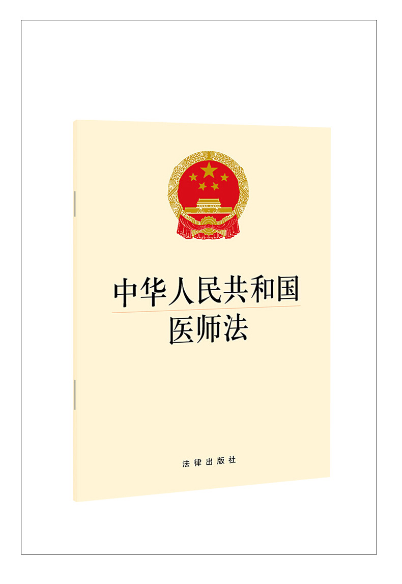 中华人民共和国医师法法律法规单行本法律出版社