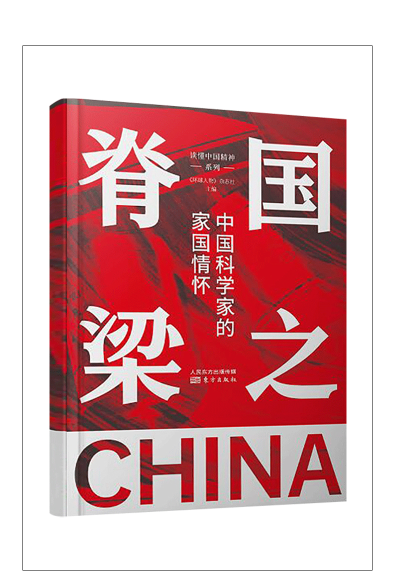国之脊梁 中国科学家的家国情怀 读懂中国精神系列新时代主题和主旋律