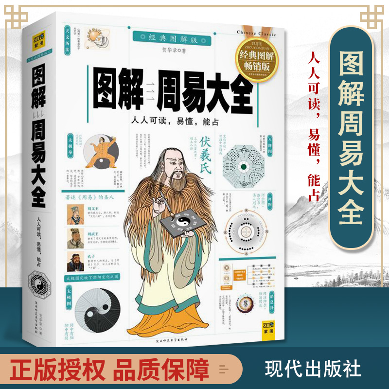 《正版 图解周易大全 中国哲学 社科 贺华章 现代出版社》【摘要 书评