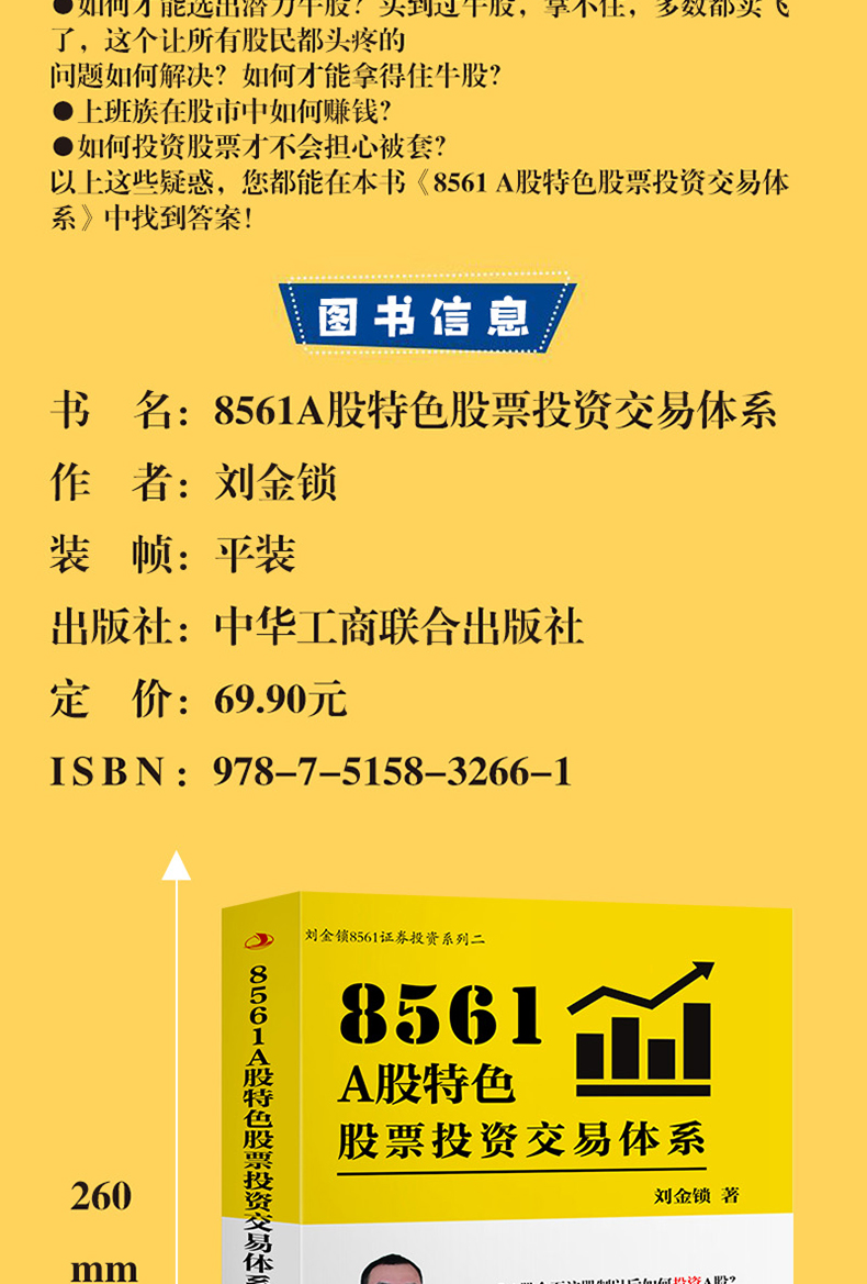 正版8561a股特色股票投资交易体系刘金锁工商联hzl