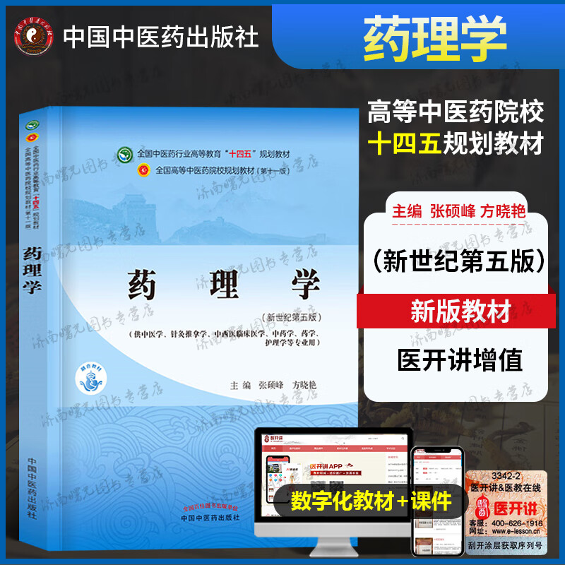 药理学全国中医药行业高等教育十四五规划教材张硕峰方晓艳主编中国