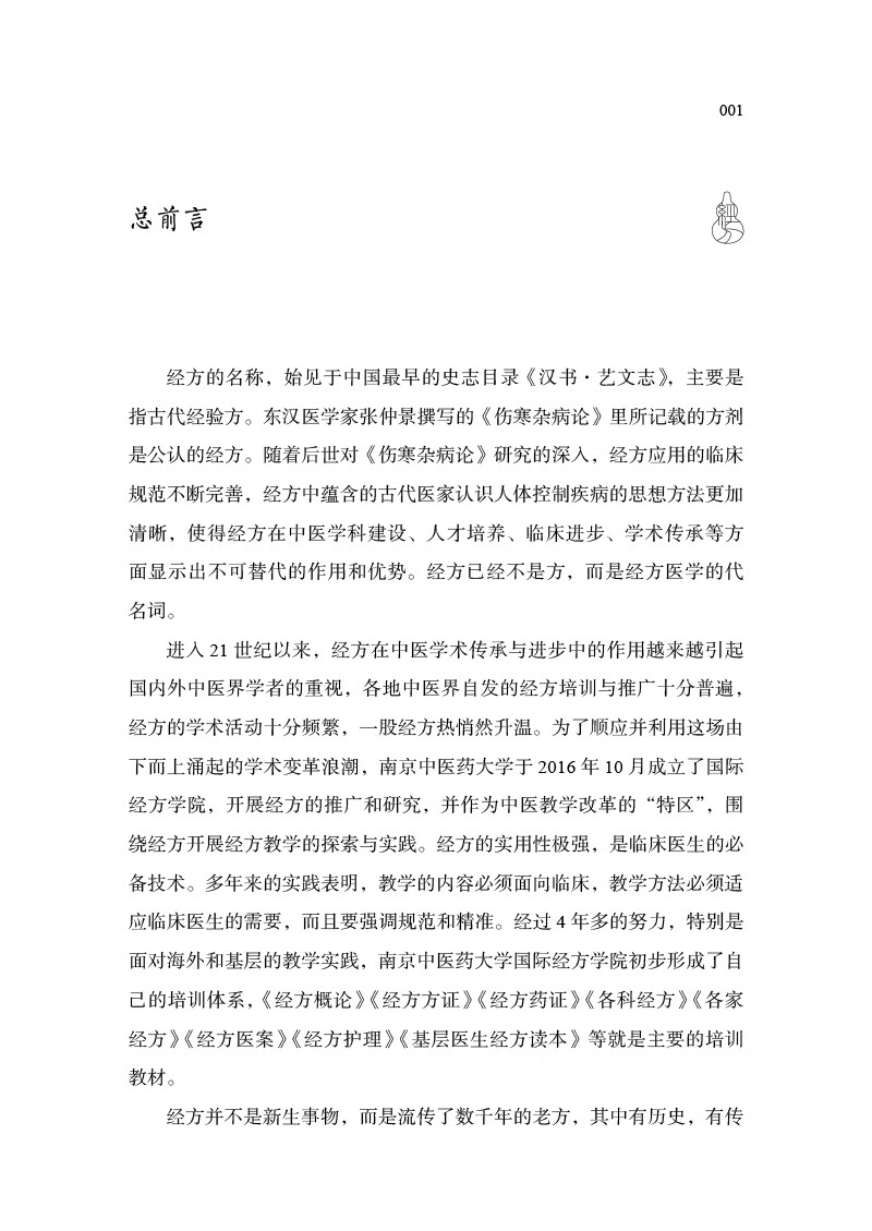 正版经方方证经方方证南京中医药大学国际经方学院特色教材黄煌编著