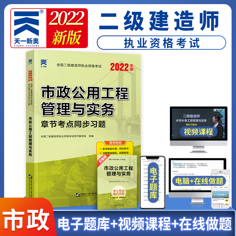 天一新奥2022全国二级建造师执业资格考试用书市政公用工程管理与实务