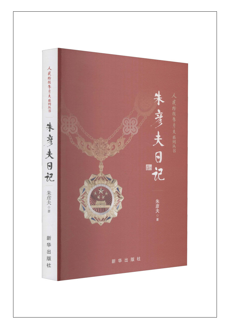 朱彦夫日记人民楷模朱彦夫系列丛书朱彦夫生平事迹人物传记党政书籍