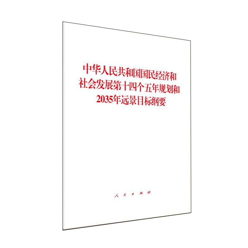 2021政府工作报告辅导读本十四五规划和2035年远景目标纲要辅导读本