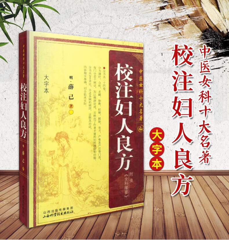 科十大名著一校注妇人良方大字本版傅青主妇人良方大全竹林寺济阴纲目