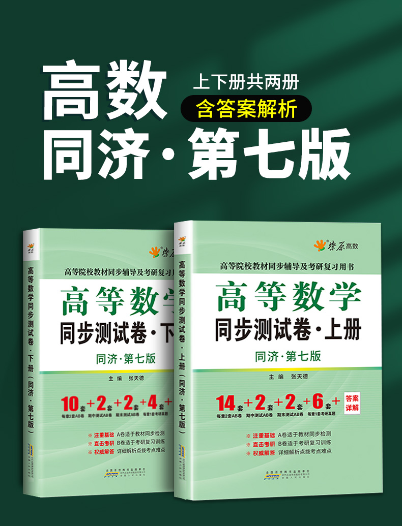 官方正版星火高等數學同濟七版大學教材全解同步課後習題精解張天德