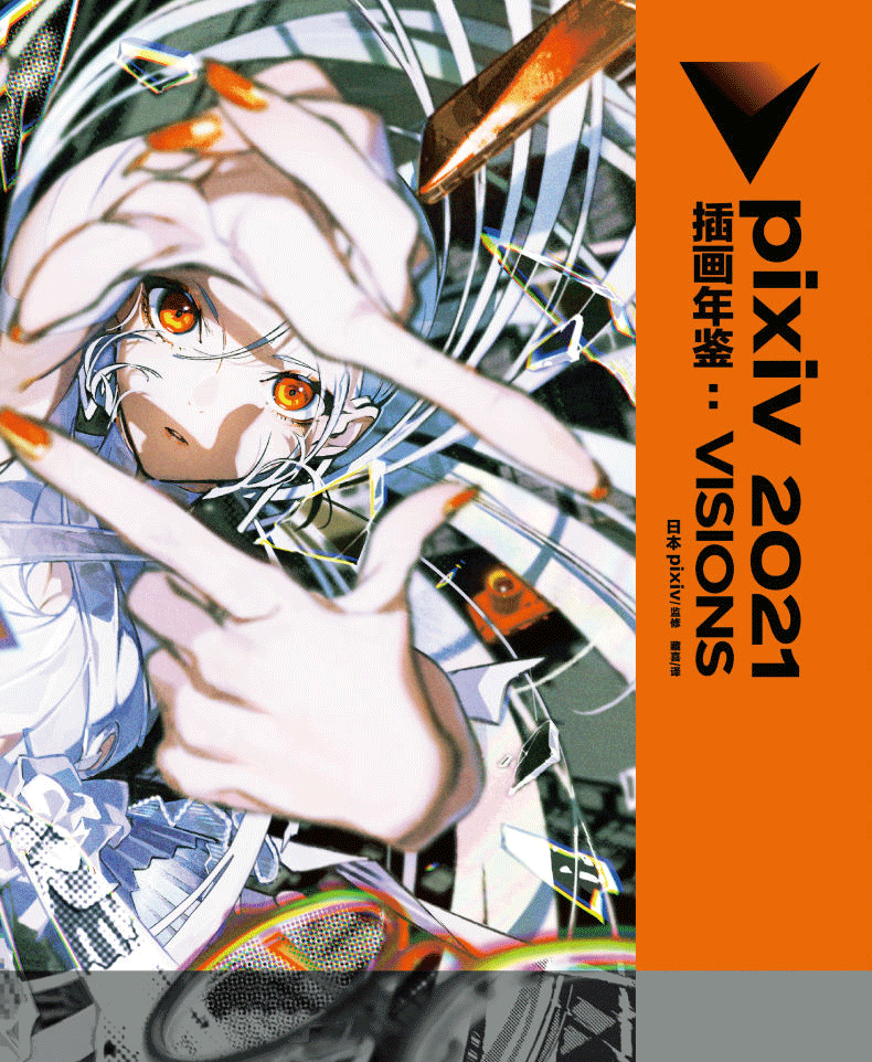 《现货正版 pixiv2021插画年鉴:visions日本插画师年鉴 天闻角川 p站