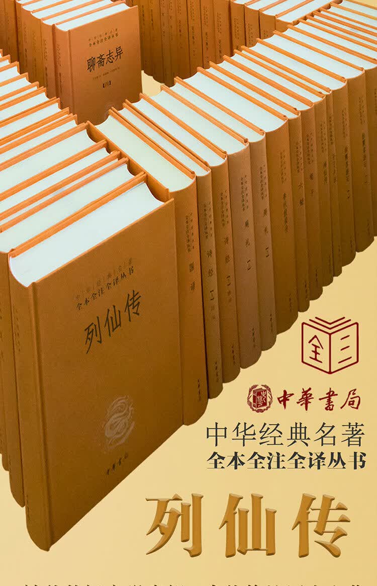 《列仙传 刘向著 林屋译注 中华书局 中华经典名著全本全注全译 神仙