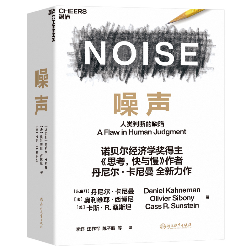 噪声偏差人类决策中的陷阱奥利维耶西博尼全新力作经济管理商业行为