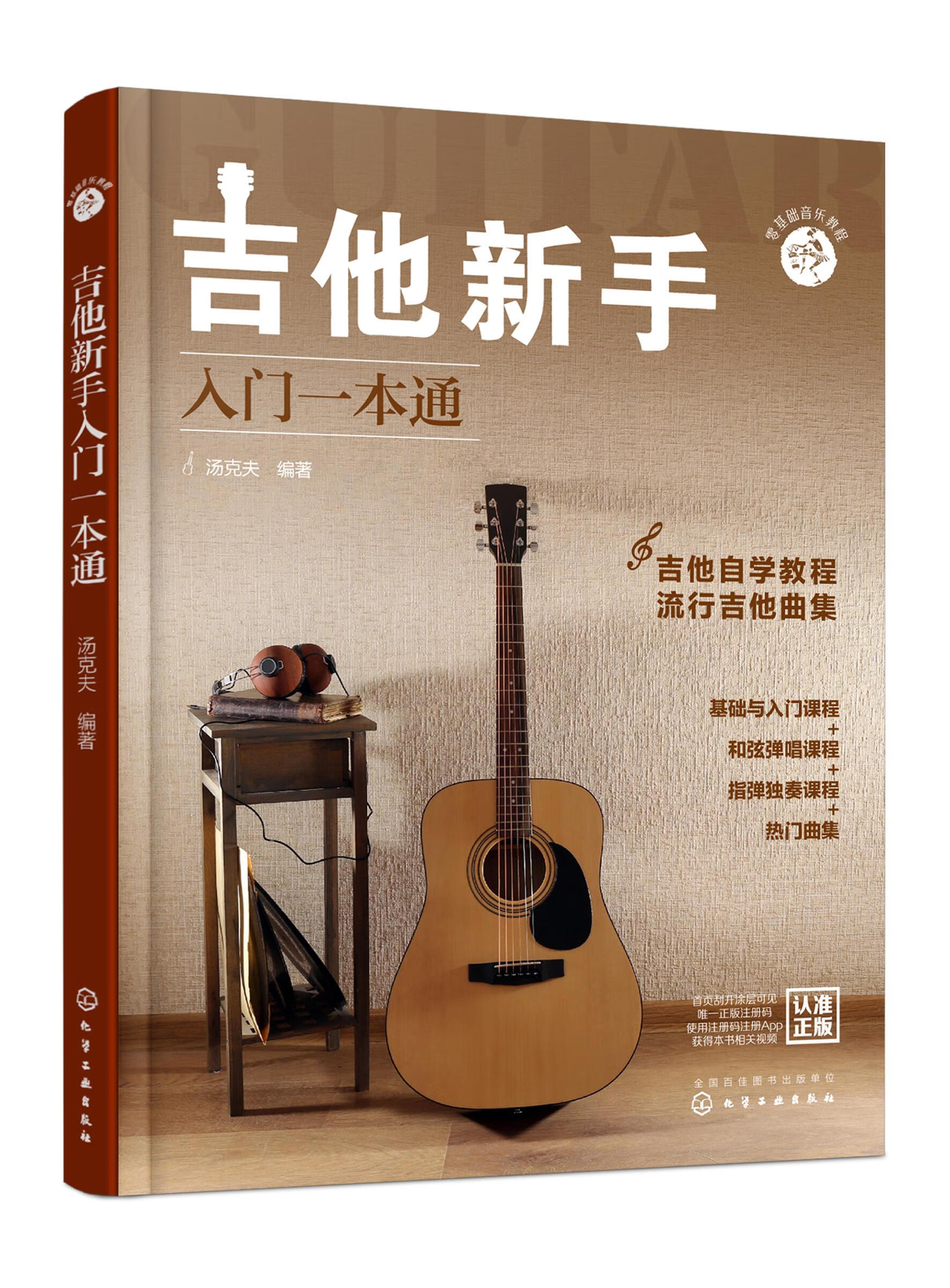 正版书籍吉他新手入门一本通汤克夫编著化学工业出版社