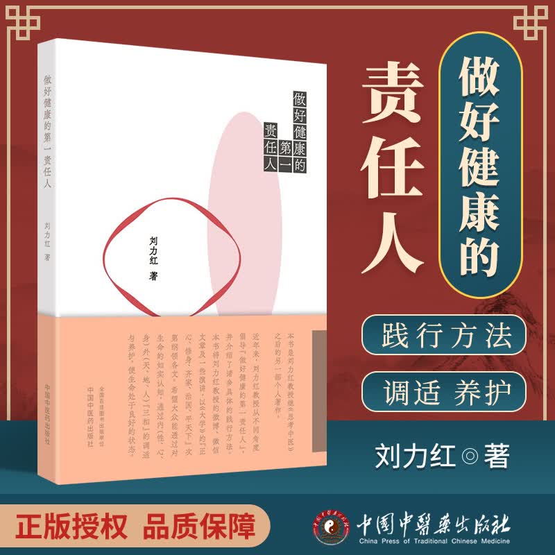 《做好健康的第一责任人 刘力红 中国中医药出版社 本书是刘力红教授