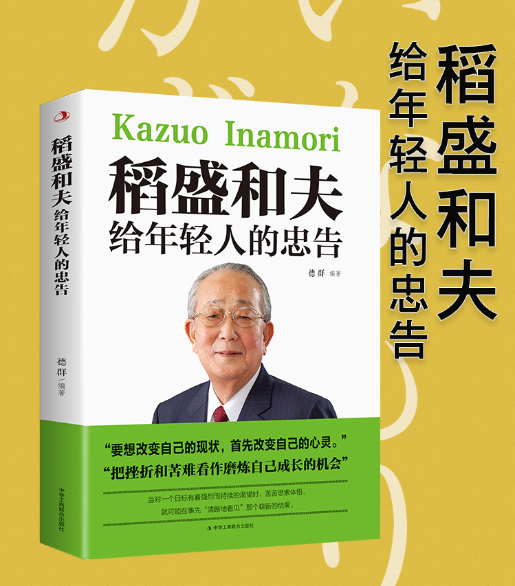 稻盛和夫给年轻人的忠告中华工商版6个印张3800