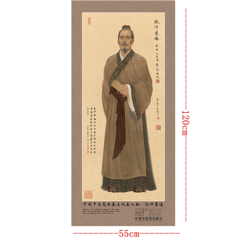全新正版 中国中医药发展史代表人物 张仲景像 全开 中医药历史名家