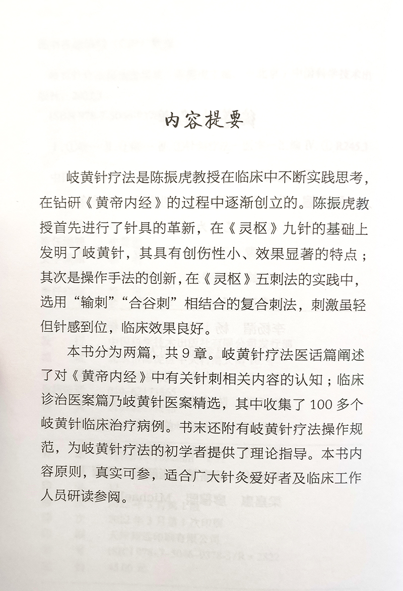 《岐黄针疗法精选医案集 陈振虎 主编 中医针灸医学书籍 黄帝内经针刺