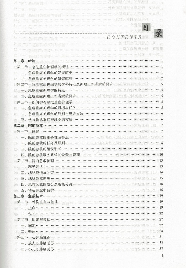 急危重症护理学(全国普通高等医学院校护理学类专业"十三五"规划教材)