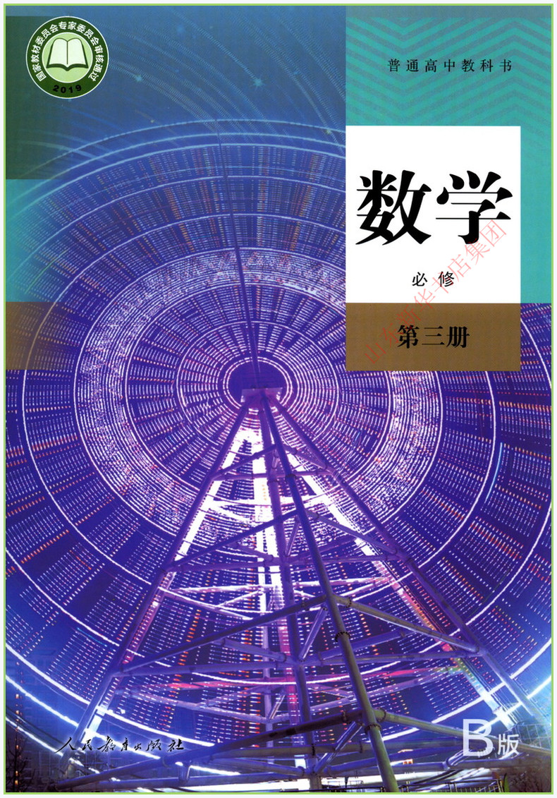 高中数学必修第三册b版人教版教材高中教材人教版普通高中教科书数学