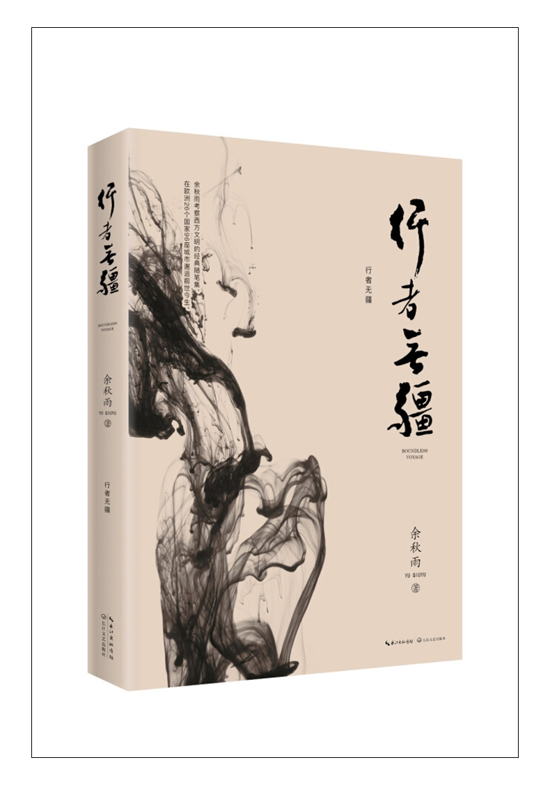 现货速发行者无疆散文随笔书信类文学余秋雨书籍系列余秋雨著作散文集