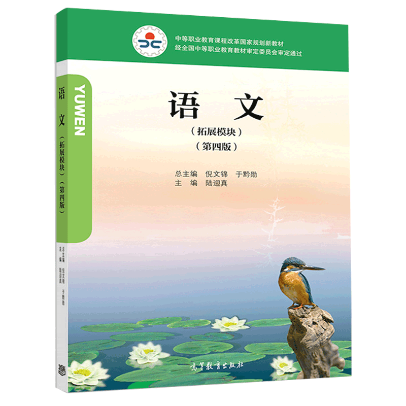 语文(拓展模块)(第四版)(双色)(附学习卡/防伪标) 陆迎真 高等教育