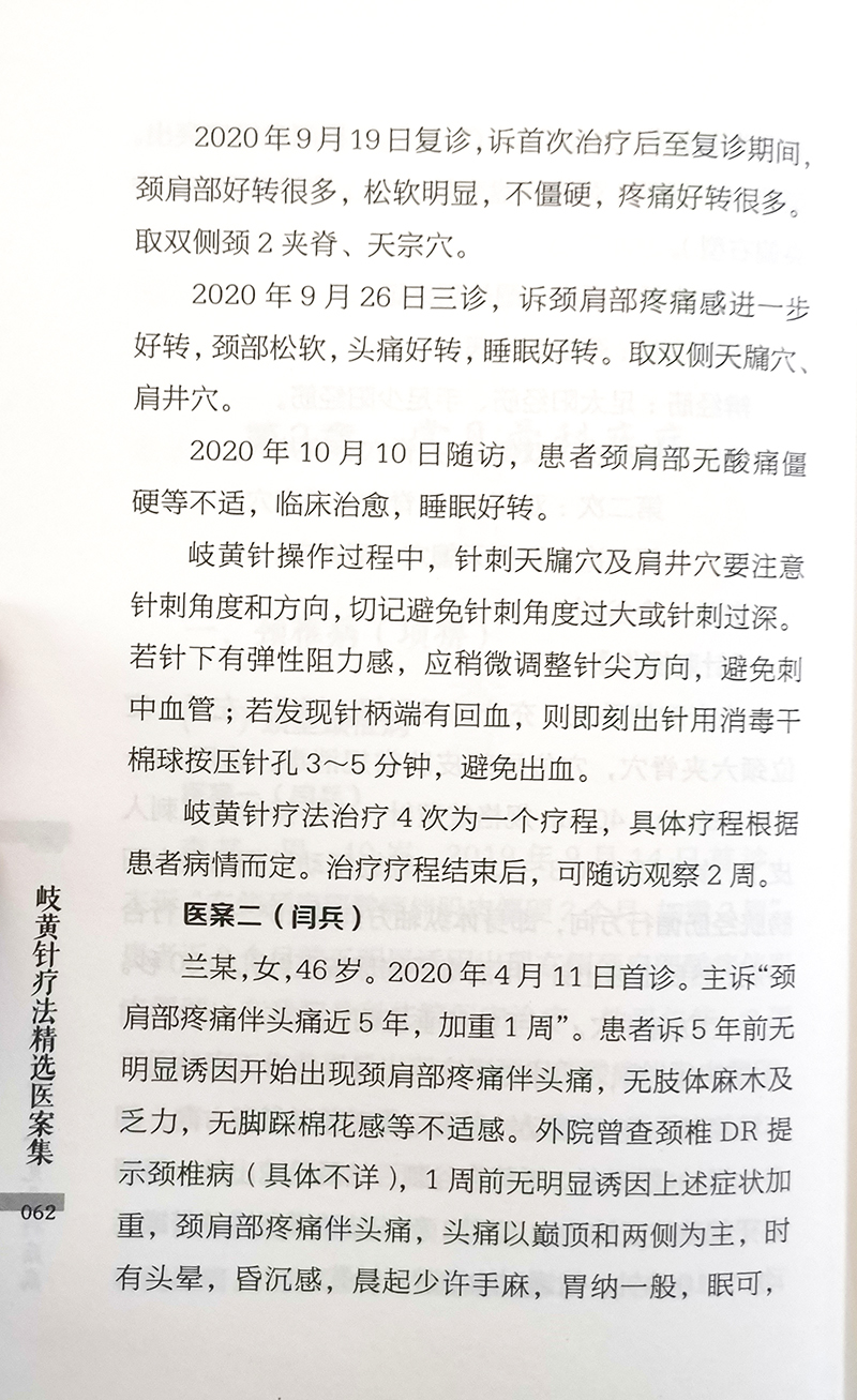 《岐黄针疗法精选医案集 陈振虎 主编 中医针灸医学书籍 黄帝内经针刺