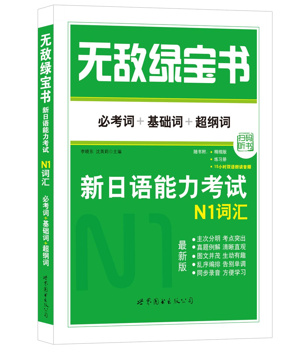 无敌绿宝书n1词汇新日语能力考试n1词汇必考词基础词超纲词jlpt日语