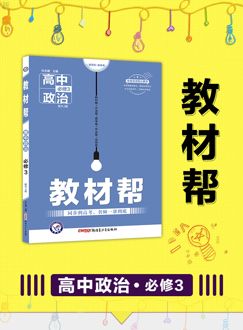 教材帮 必修3 高中政治(人教版) 高中同步辅导资料