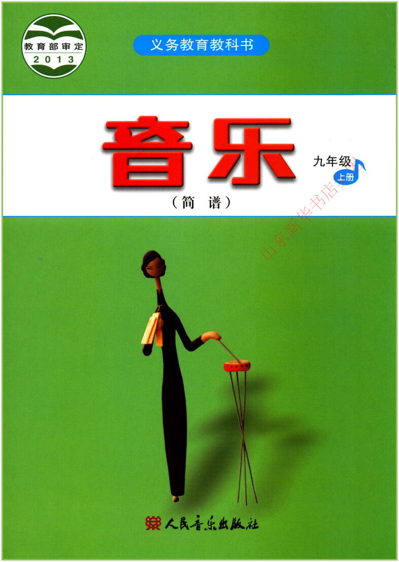 《六三制中学九年级上册音乐简谱书人民音乐版教材 中学教材人民音乐