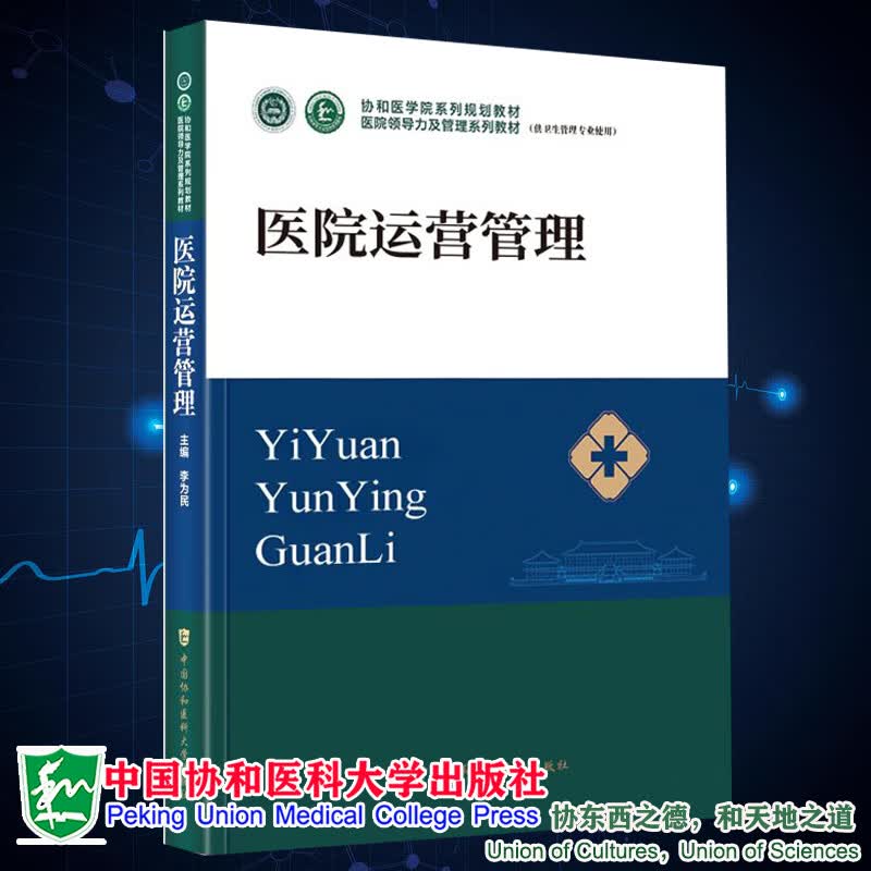 领导力及管理系列教材李为民中国协和医科大学出版社9787567919365