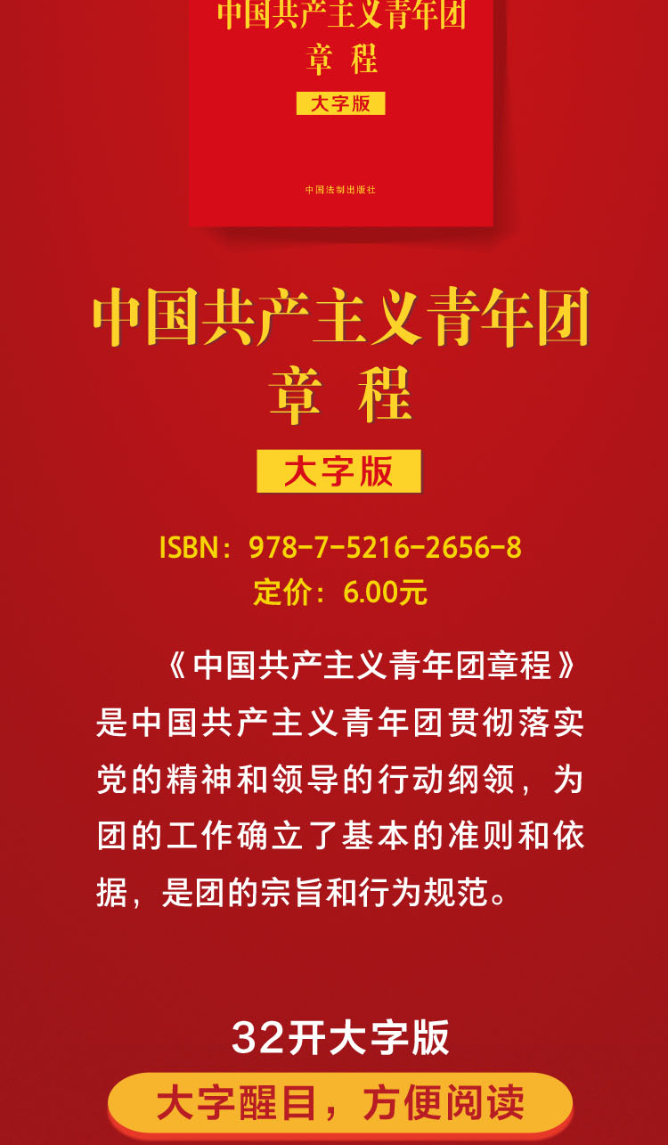 中国共产主义青年团章程大字版32开红皮烫金中国共产主义青年团章程
