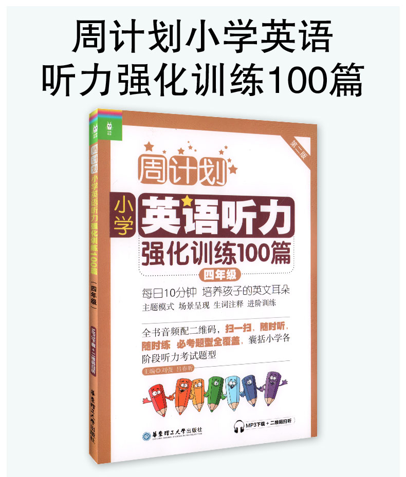 周计划小学英语听力强化训练100篇 小学生教辅书练习册 三年级