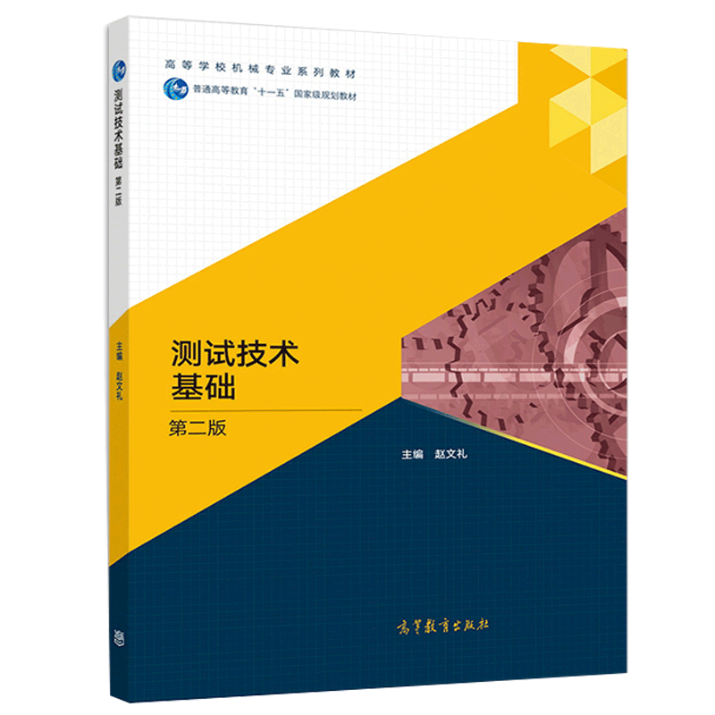 包邮 测试技术基础 第二版 第2版 赵文礼 高等教育出版社 普通高等