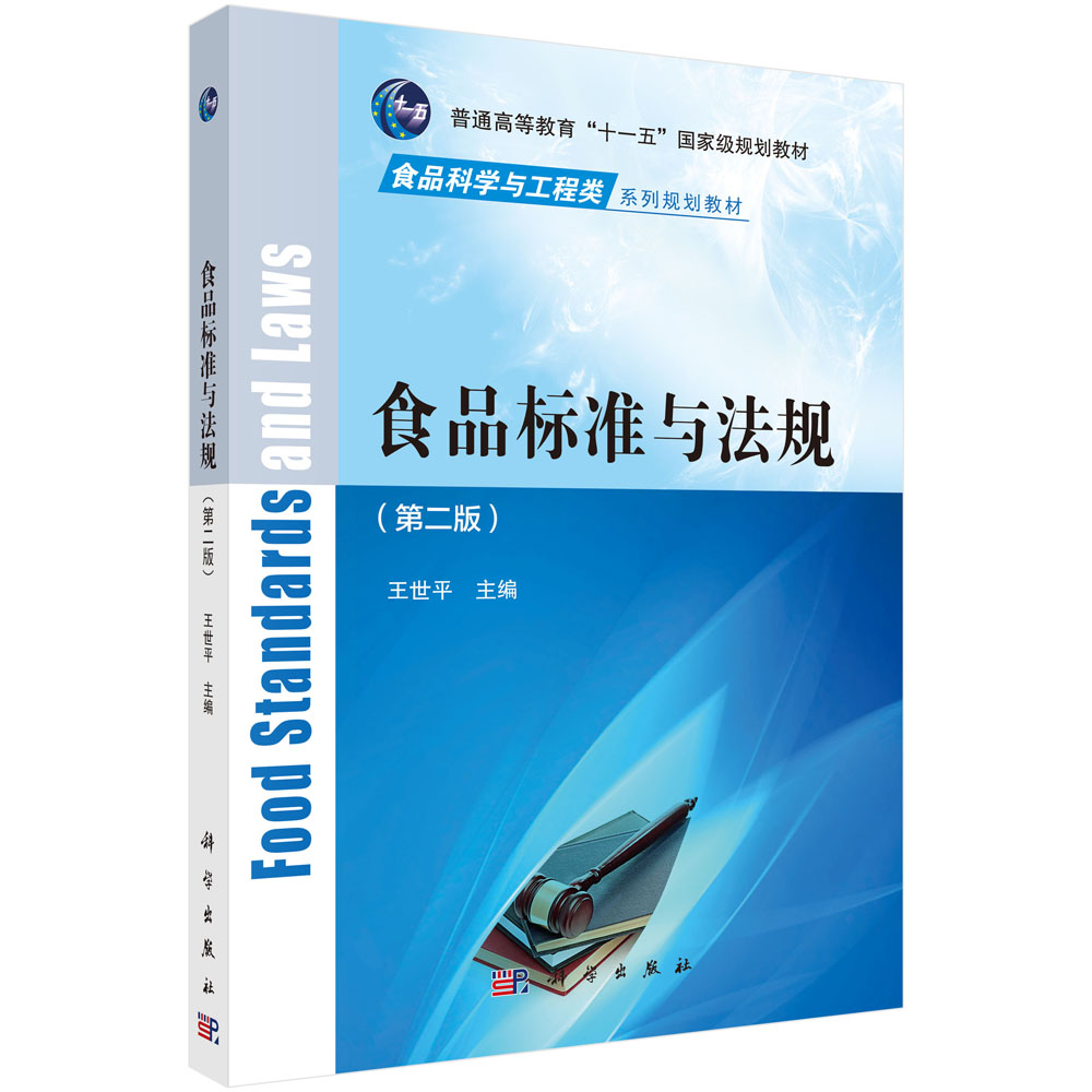 大中专教材教辅 大学教材 食品标准与法规(第二版/王世平 商品