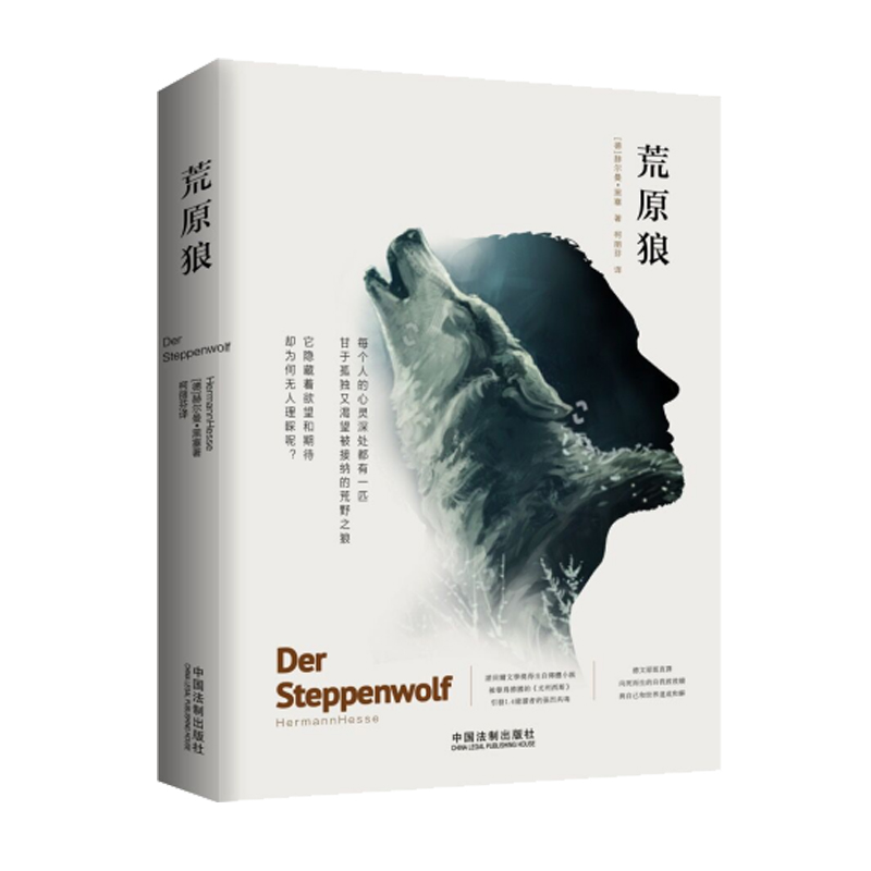 荒原狼德赫尔曼61黑塞9787509393338知己文库中国法制出版社
