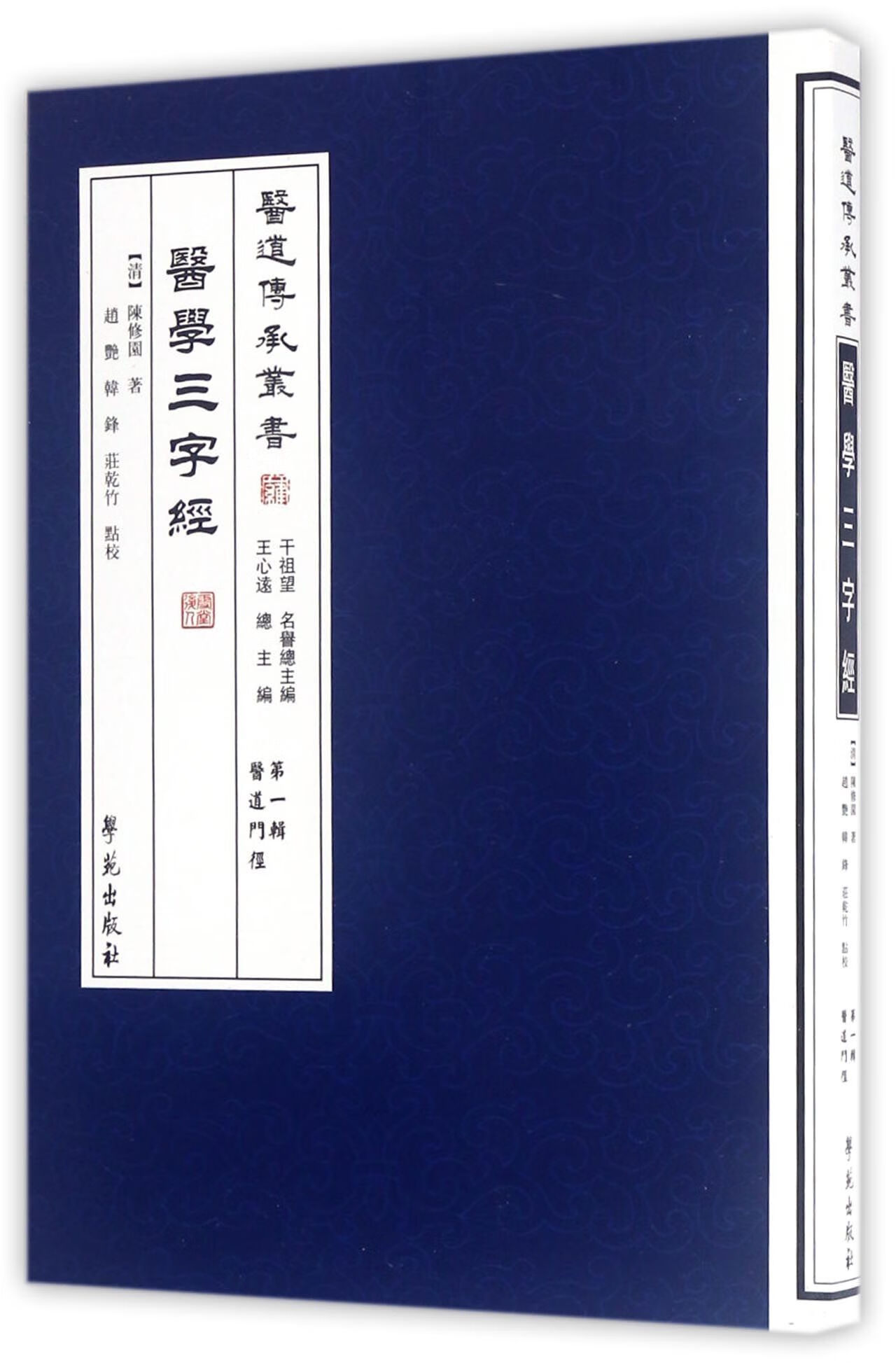 现货 医学三字经 【医道传承丛书 第一辑 医道门径】 陈修园 学苑出版