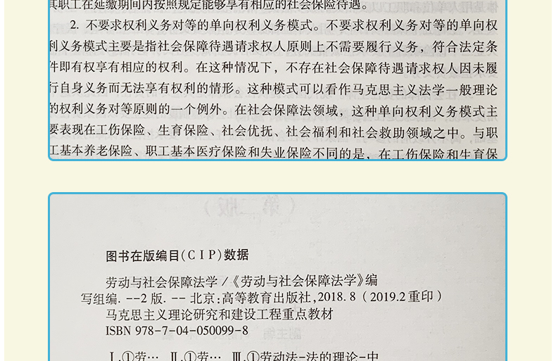 马工程教材劳动与社会保障法学第二版第2版刘俊劳动与社会保障法学编写