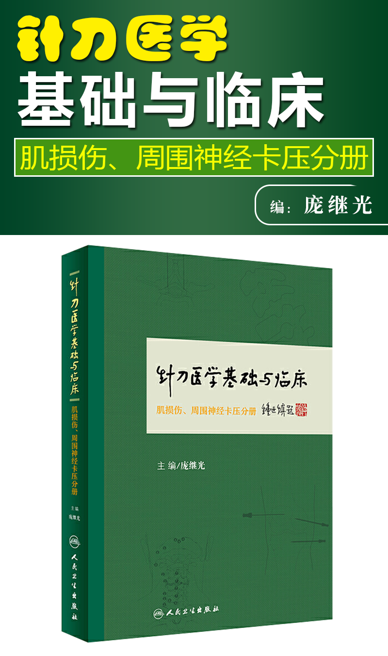 肌损伤周维神经卡压分册 针刀医学 中医书籍 2019年11月参考书 庞继光