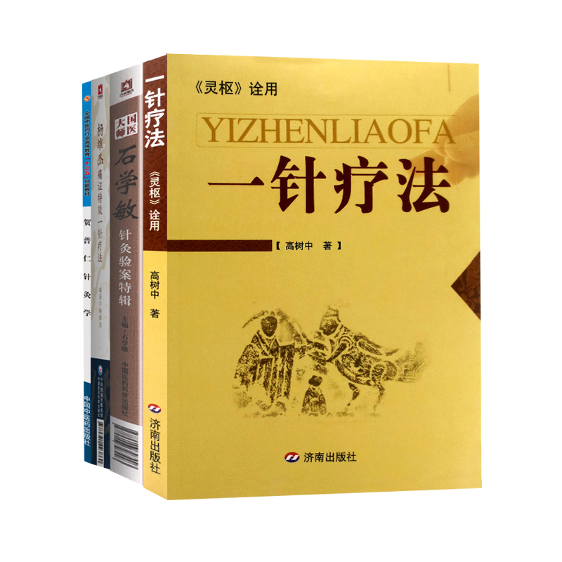 《正版 一针疗法灵枢诠用 国医大师石学敏针灸验案特辑 杨维杰痛证