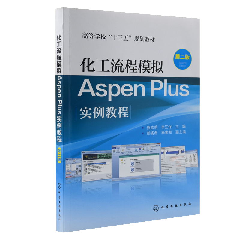 【全3冊】化工流程模擬aspen plus實例教程 化工過程模擬實訓 化工