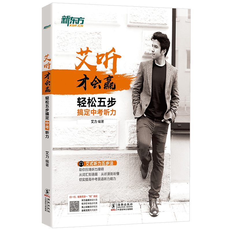 预售【新东方旗舰】艾听才会赢 轻松五步搞定中考听力 艾力 中考英语