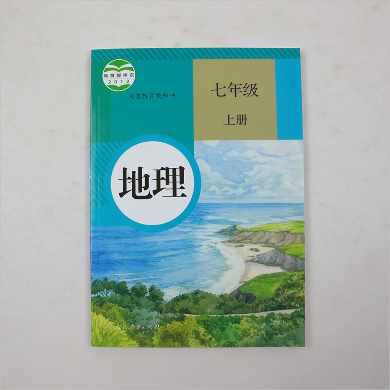 七年级上册人教版初中地理义务教育教科书中学生地理课本教材学生用书